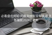 必看盘点揭秘!闲趣竞技有没有挂,原来有猫腻2024已更新