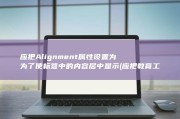 应把Alignment属性设置为 为了使标签中的内容居中显示 (应把教育工作视为专门的职业的文件是)