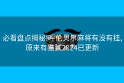 必看盘点揭秘!呼伦贝尔麻将有没有挂,原来有猫腻2024已更新