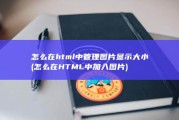 怎么在html中管理图片显示大小 (怎么在HTML中加入图片)