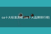 oa十大标准流程 (oa十大品牌排行榜)