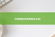 代码英语 (代码英语怎么读)