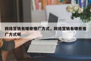 网络营销有哪些推广方式，网络营销有哪些推广方式呢