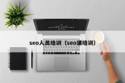 seo人员培训（seo课培训）
