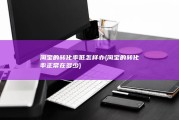 淘宝的转化率低怎样办 (淘宝的转化率正常在多少)