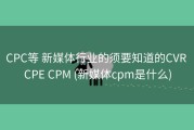 CPC等 新媒体行业的须要知道的CVR CPE CPM (新媒体cpm是什么)