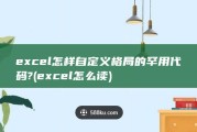 excel怎样自定义格局的罕用代码? (excel怎么读)