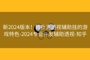 新2024版本！微扑克透视辅助挂的游戏特色-2024专业开发辅助透视-知乎