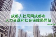 成都人力资源市场在哪 (成都人力资源和社会保障局官网)