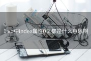 1 vb中index属性0 2 都是什么意思啊