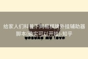 给家人们科普下网易棋牌外挂辅助器脚本(确实可以开挂)-知乎