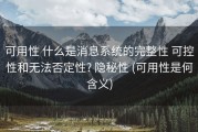 可用性 什么是消息系统的完整性 可控性和无法否定性? 隐秘性 (可用性是何含义)