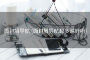 面包屑导航 (面包屑导航越多越好吗)