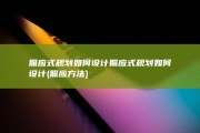 照应式规划如何设计照应式规划如何设计 (照应方法)