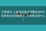 闪电算法 上线 网站能否须要启动MIP变革来迎合百度搜查 (闪电算法是什么)