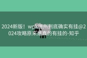 2024新版！wpk德州到底确实有挂@2024攻略原来是真的有挂的-知乎