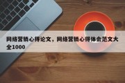 网络营销心得论文，网络营销心得体会范文大全1000