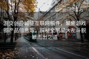 游交创投诚征互联网稿件，聚焦游戏圈产品信息等，探秘全明星大乱斗脱颖而出之道