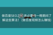做百度SEO之前 务必要用一晚期间了解这些算法！ (做百度视频怎么赚钱)