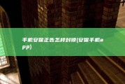 手机安保正告怎样封锁 (安保手机app)