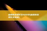 幽默的发现作文400字 (幽默的发现作文素材)