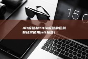 Alt标签和Title标签的区别和经常使用 (alt 标签)