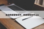 自动网络营销软件，网络营销软件app