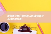 课程表可以分享给他人吗 (课程表可以分为哪几类)