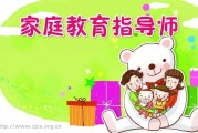 考家庭教育指点师要什么学历 (考家庭教育指导师需要什么学历)