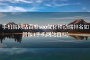 手机端网站百度seo优化移动端排名如何做 (手机网站百科)