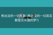 熊出没的一切集数 (熊出没的一切其实都是光头强的梦?)