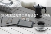 SEO数据监控的工具有哪些? (seo数据查询)