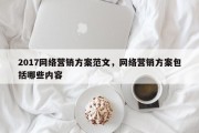 2017网络营销方案范文，网络营销方案包括哪些内容