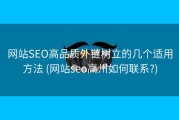 网站SEO高品质外链树立的几个适用方法 (网站seo高州如何联系?)