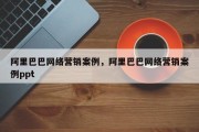 阿里巴巴网络营销案例，阿里巴巴网络营销案例ppt