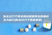 你去过几个 西安周边最值得去的秦岭五大峪口 (你去过几个西藏英语)