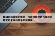 移动网络营销的概念，移动网络营销与传统网络营销未来的关系如何发展
