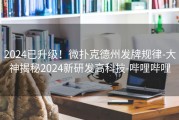 2024已升级！微扑克德州发牌规律-大神揭秘2024新研发高科技-哔哩哔哩