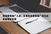 网络营销推广人员，从事网络营销推广岗位应具备哪些素质
