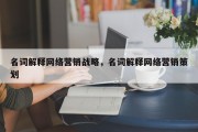 名词解释网络营销战略，名词解释网络营销策划