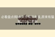必看盘点揭秘!天乐有没有挂,原来有猫腻2024已更新