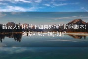 给家人们科普下四喜外挂辅助器脚本(确实可以开挂)-知乎