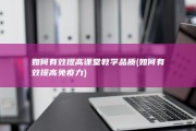 如何有效提高课堂教学品质 (如何有效提高免疫力)