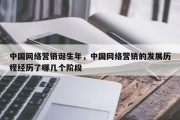 中国网络营销诞生年，中国网络营销的发展历程经历了哪几个阶段