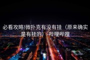 必看攻略!微扑克有没有挂（原来确实是有挂的）-哔哩哔哩