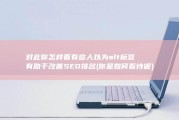 对此你怎样看 有些人以为alt标签有助于改善SEO排名 (你是如何看待呢)
