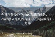 今日科普微扑克plus德州局辅助，aapoker原来是真的有挂的（有挂教程）-知乎