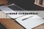 seo培训免费（seo免费培训教程pdf）