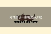 网站建设一般需要多少钱