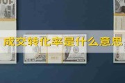 转化率是什么意思 (转化率计算公式)